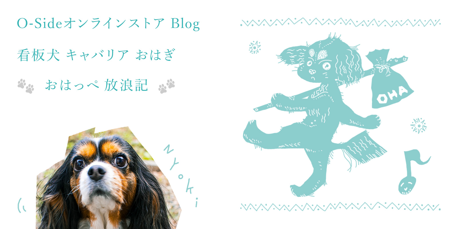 O-Side 犬雑貨 ブログ | おはっぺ放浪記